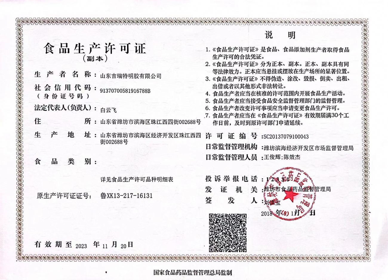 Certificates_Shandong JiRuiTe (JRT) Gelatin Co., Ltd.