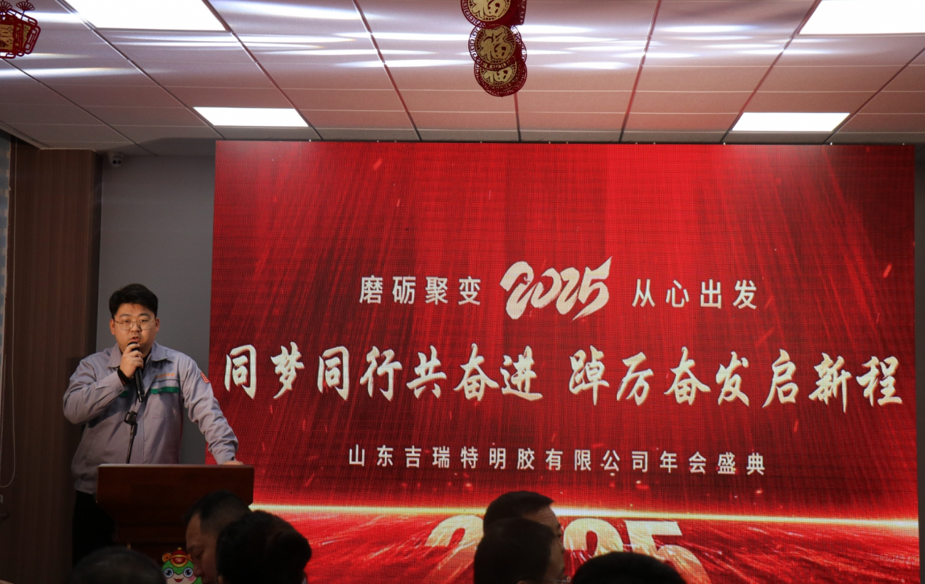 山东吉瑞特明胶有限公司 2025年年会 (3)