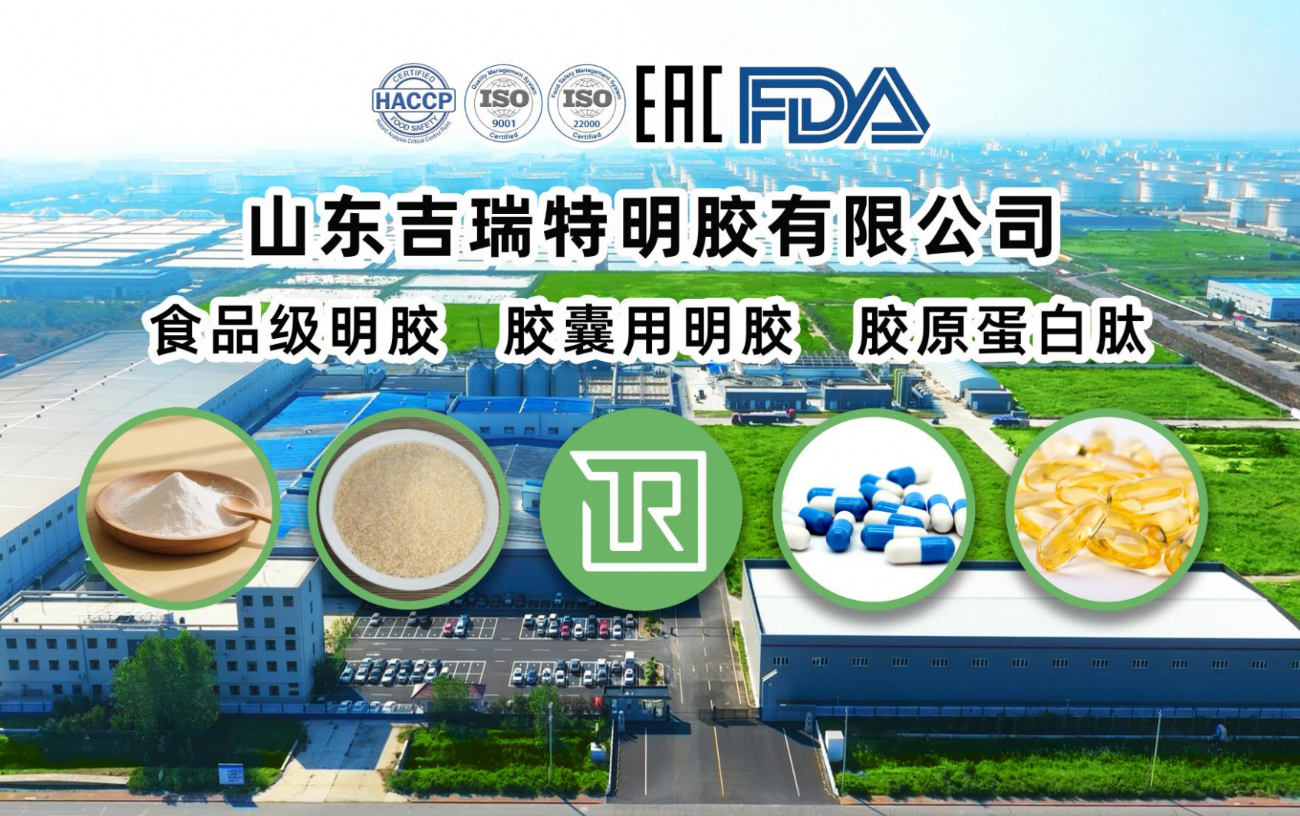 山东吉瑞特明胶有限公司